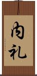 内礼 Scroll