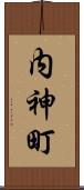 内神町 Scroll