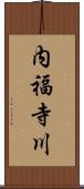 内福寺川 Scroll