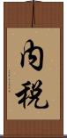 内税 Scroll