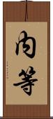 内等 Scroll