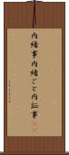 内緒事 Scroll