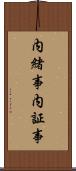 内緒事 Scroll