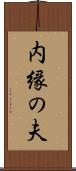 内縁の夫 Scroll