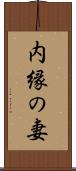 内縁の妻 Scroll