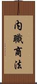 内職商法 Scroll