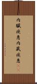 内臓疾患 Scroll