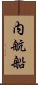 内航船 Scroll