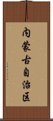 内蒙古自治区 Scroll