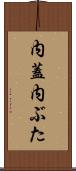 内蓋 Scroll