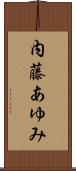 内藤あゆみ Scroll