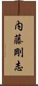 内藤剛志 Scroll