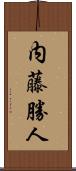 内藤勝人 Scroll