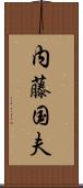 内藤国夫 Scroll