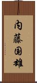 内藤国雄 Scroll