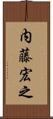 内藤宏之 Scroll