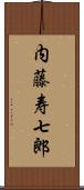 内藤寿七郎 Scroll