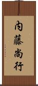 内藤尚行 Scroll