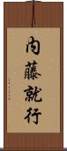 内藤就行 Scroll