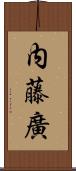 内藤廣 Scroll