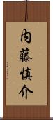 内藤慎介 Scroll