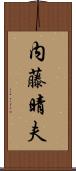 内藤晴夫 Scroll