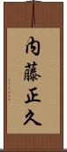内藤正久 Scroll