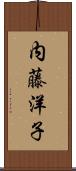 内藤洋子 Scroll
