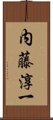 内藤淳一 Scroll