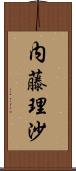 内藤理沙 Scroll