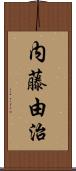 内藤由治 Scroll