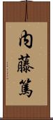 内藤篤 Scroll