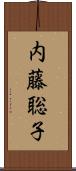 内藤聡子 Scroll