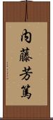 内藤芳篤 Scroll