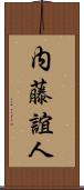 内藤誼人 Scroll