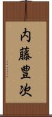 内藤豊次 Scroll