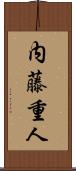 内藤重人 Scroll