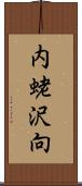 内蛯沢向 Scroll