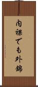 内裸でも外錦 Scroll