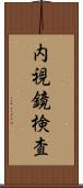 内視鏡検査 Scroll