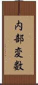 内部変数 Scroll