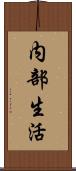 内部生活 Scroll