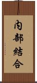 内部結合 Scroll