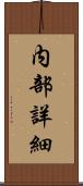 内部詳細 Scroll