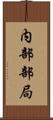 内部部局 Scroll