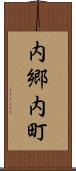 内郷内町 Scroll