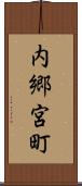 内郷宮町 Scroll