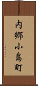 内郷小島町 Scroll