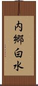 内郷白水 Scroll