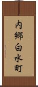 内郷白水町 Scroll